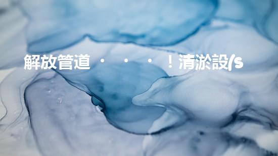 解放管道！清淤設(shè)備代理，幫你打通疑難雜管，暢享無憂！